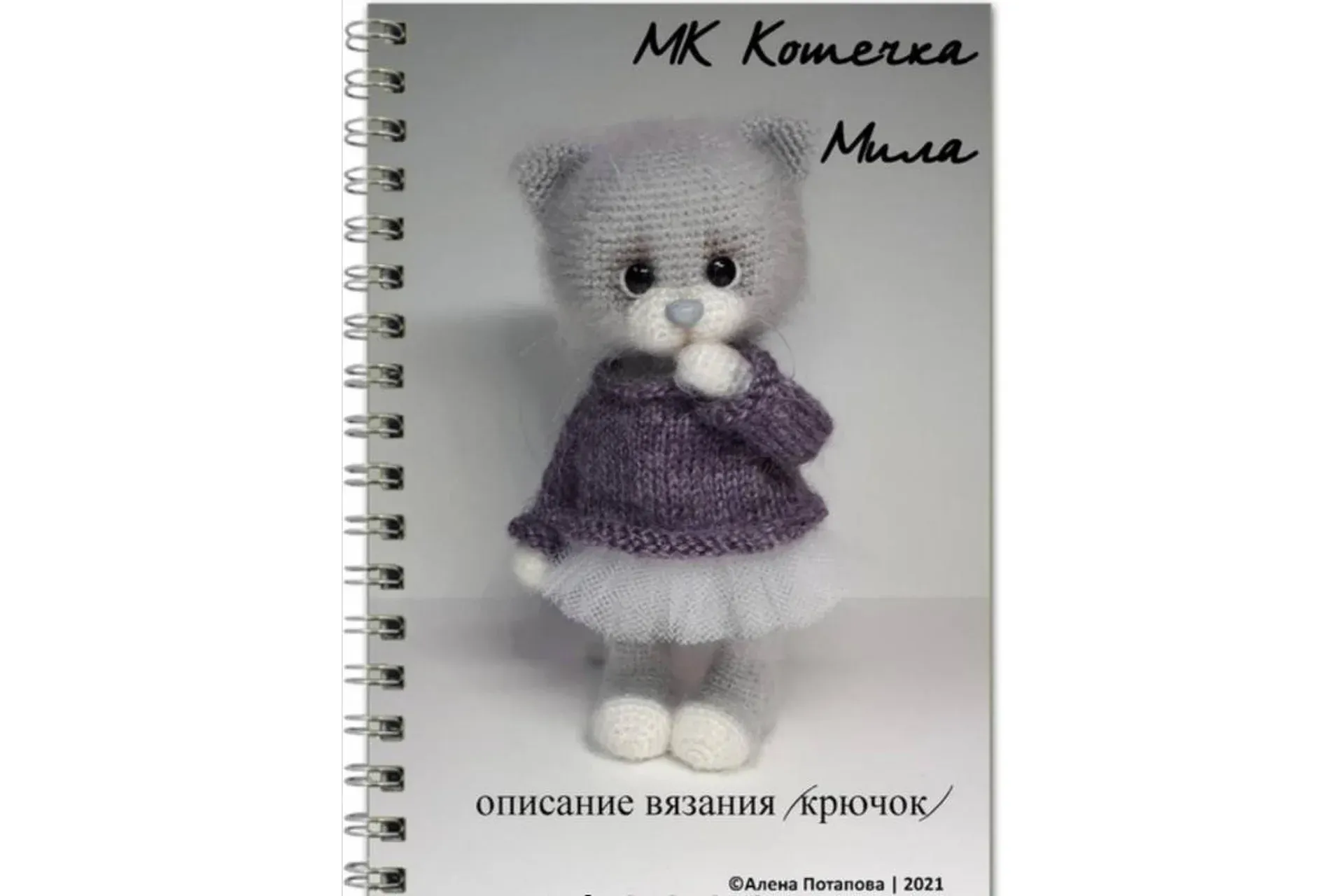 Кошечка Мила (Алёна Потапова)