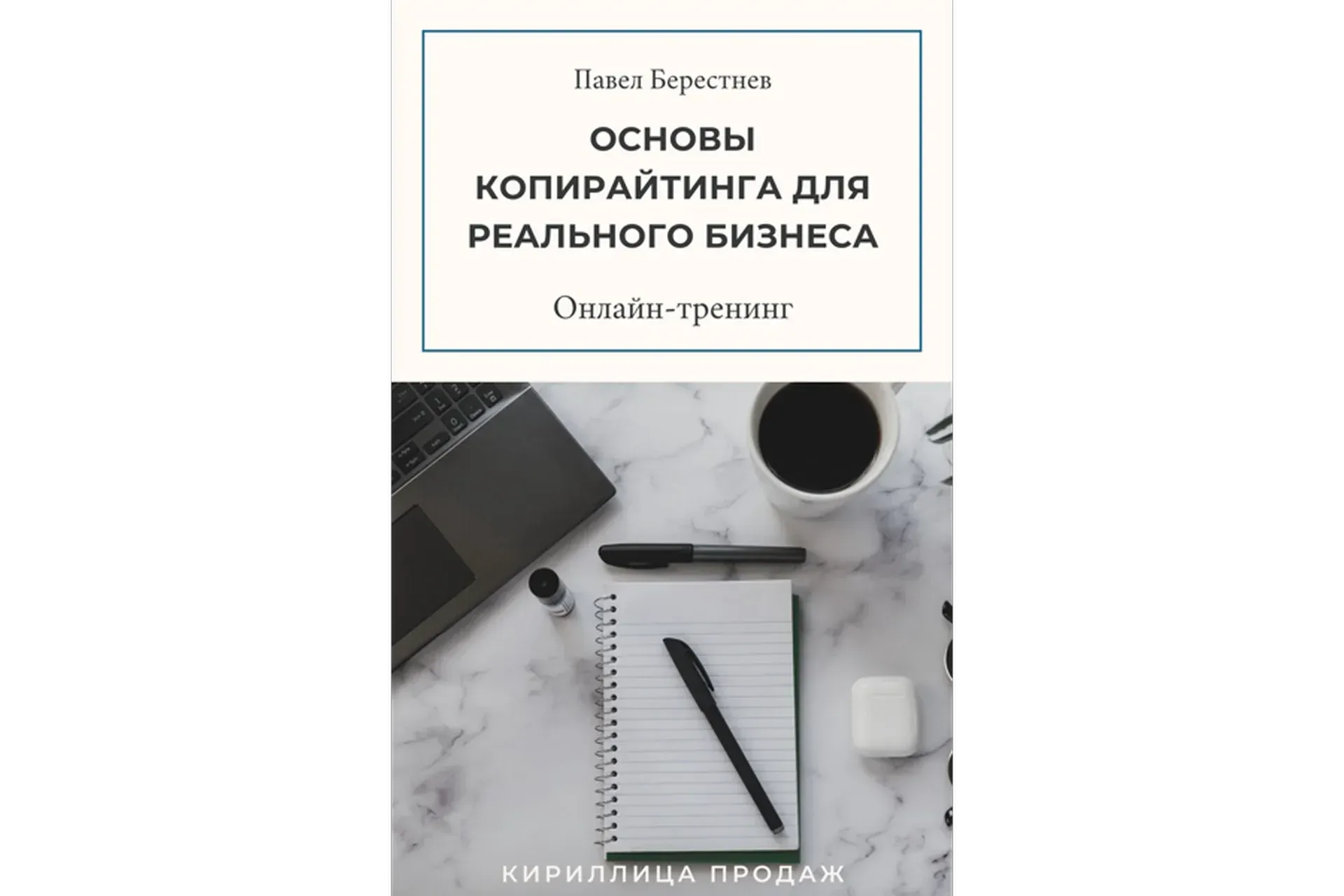 Основы копирайтинга для реального бизнеса (Павел Берестнев)
