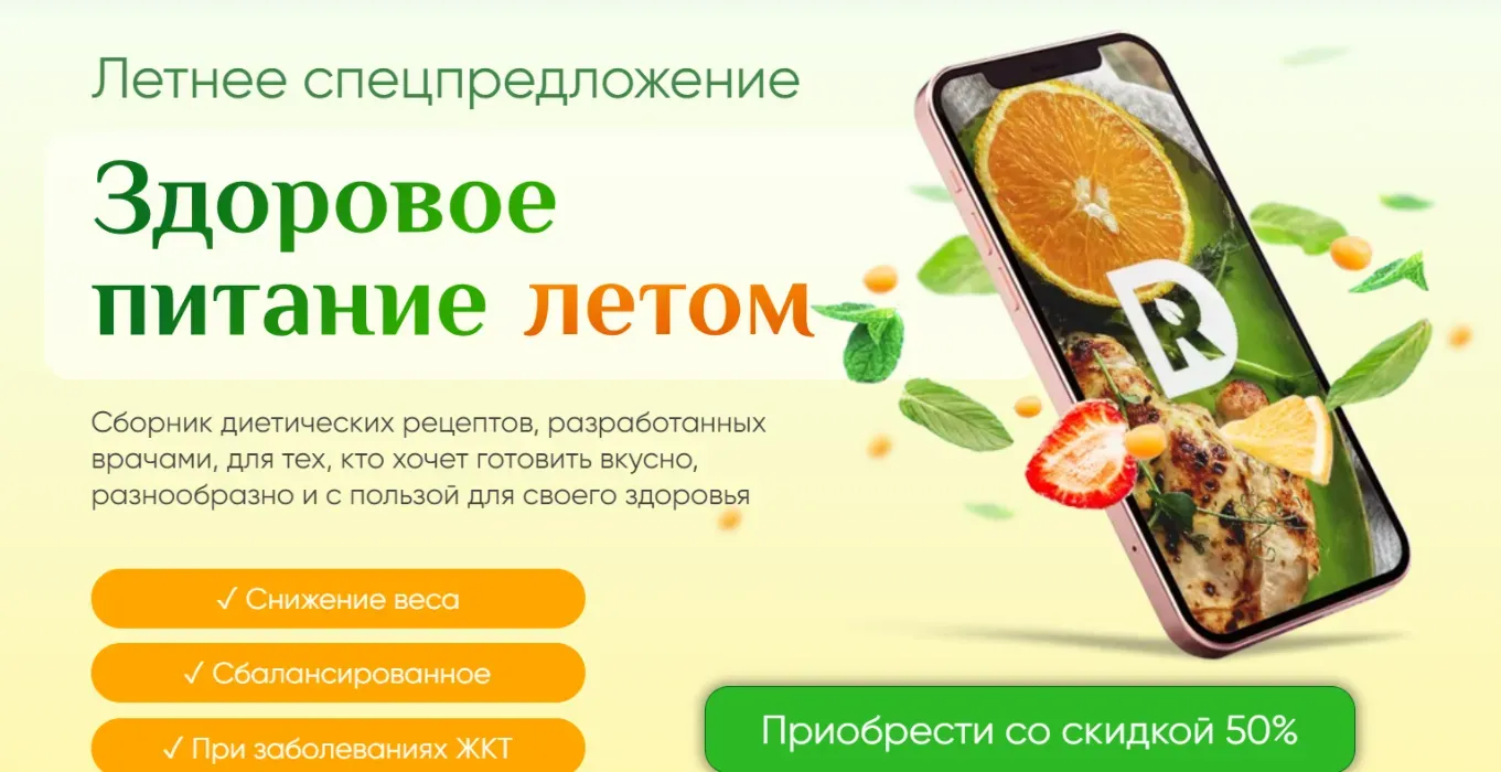 [Regina Doctor] Здоровое питание летом. Тариф Базовый (Регина Ахуньянова)