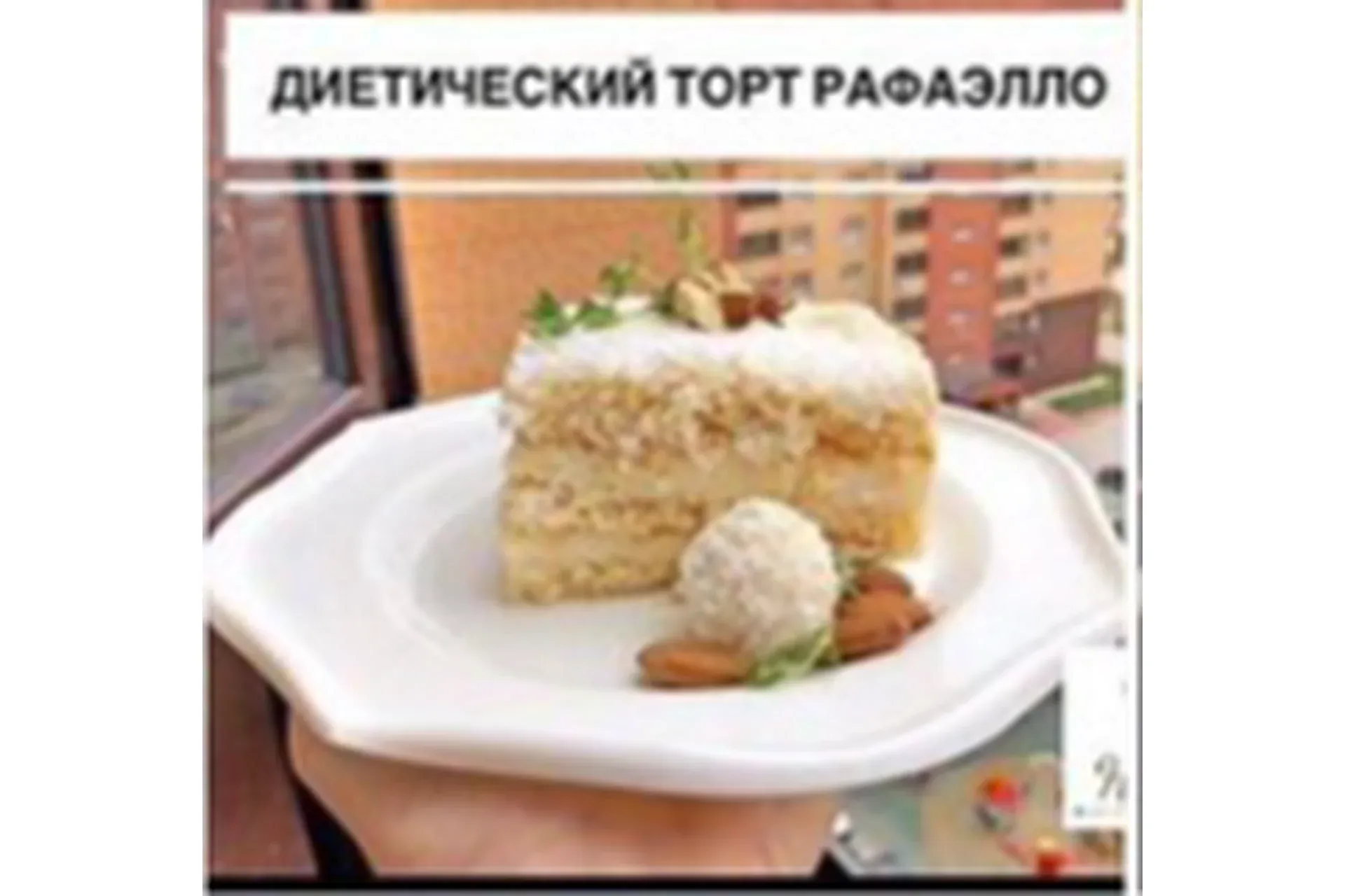 [Диетические десерты НаНочь] Диетический Торт Рафаэлло (Ксения Муравлёва)