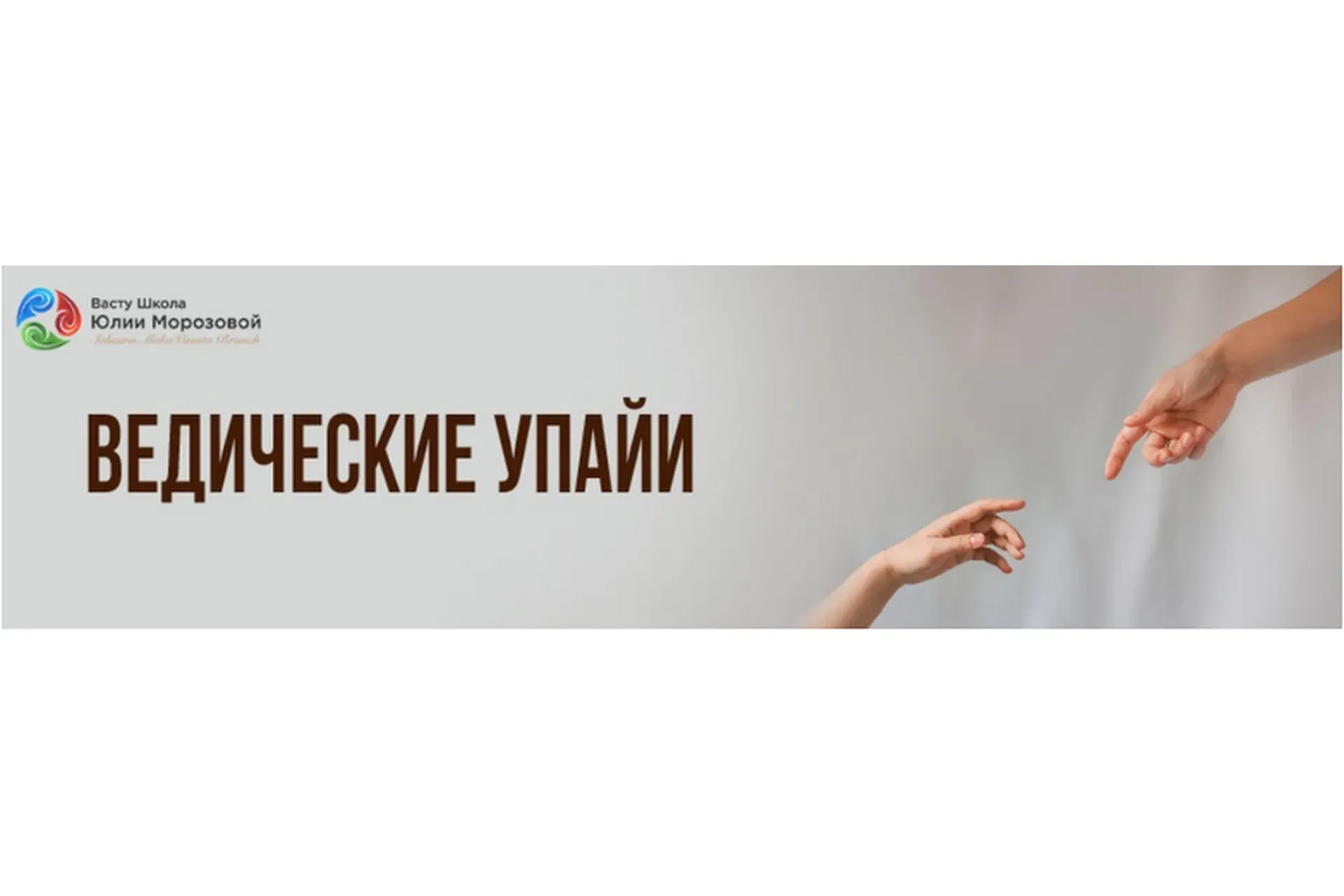 [Васту Школа] Ведические Упайи Джйотиш  (Юлия Морозова)