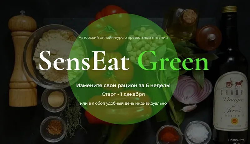[Школа кулинарии Senseat] Курс о правильном питании SensEat Green. Тариф Basic (Анатолий Рязанцев)