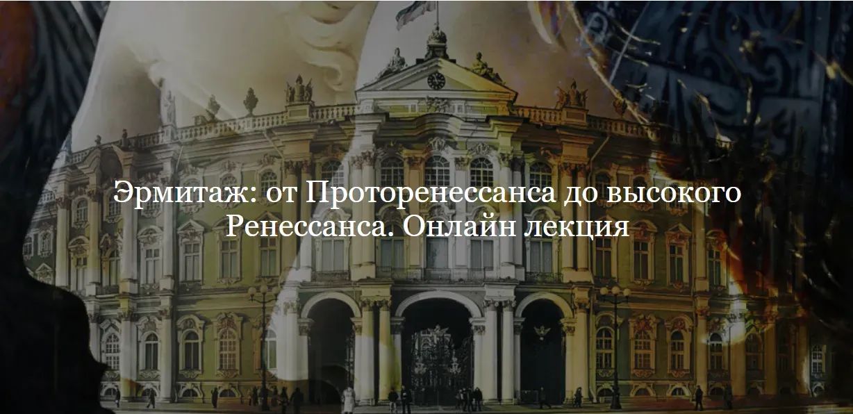 [ДК Лурье] Эрмитаж: от Проторенессанса до высокого Ренессанса (Зоя Купцова)