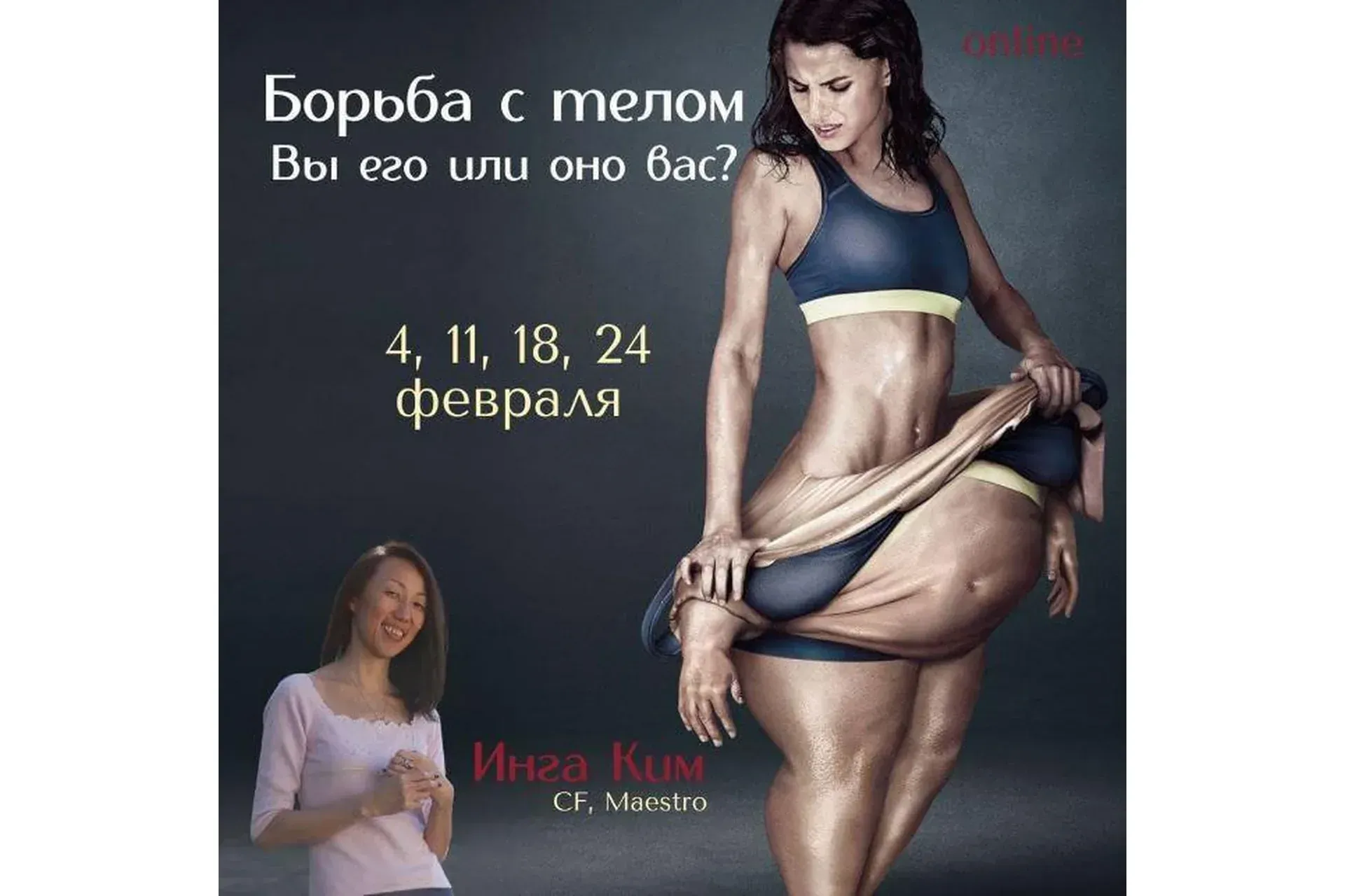 [Access] Борьба с телом - вы его или оно вас? (Инга Ким)