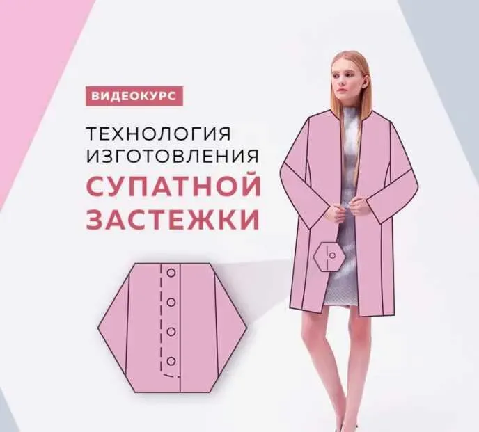 Технология изготовления супатной застежки для верхней одежды (Ирина Паукште)