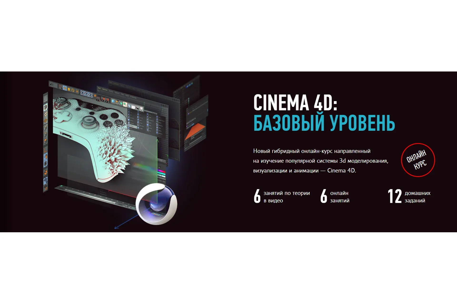 Cinema 4D. Базовый уровень. Гибридный курс 2021 (Никита Чесноков)