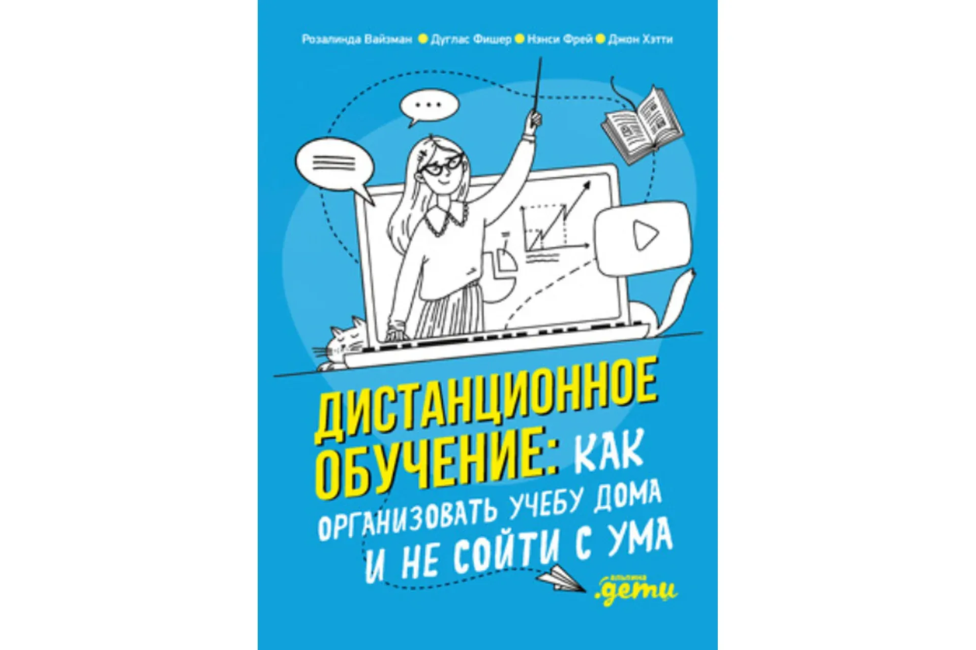 Дистанционное обучение. Как организовать учебу дома и не сойти с ума (Джон Хэтти, Дуглас Фишер)
