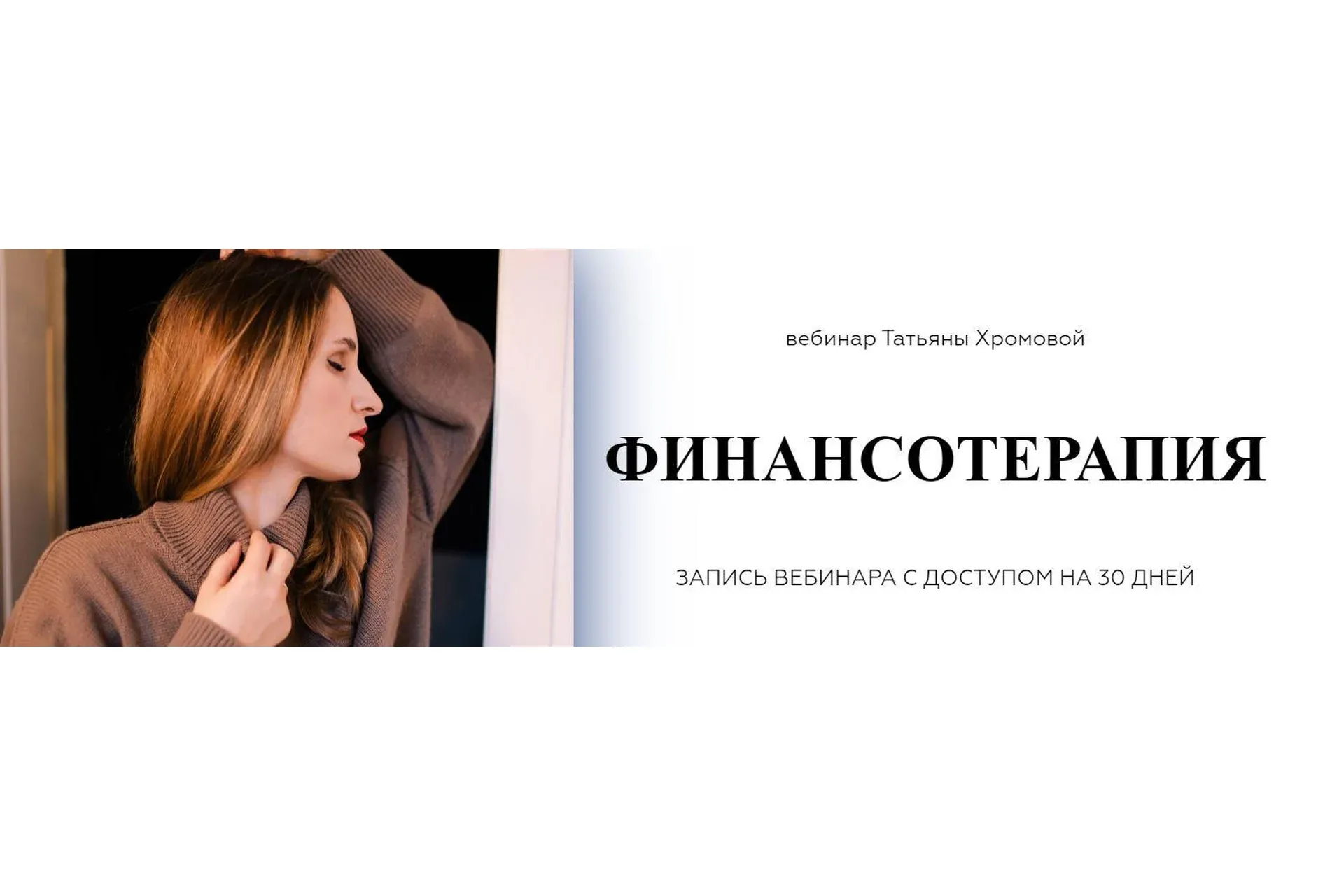 Финансотерапия (Татьяна Хромова)