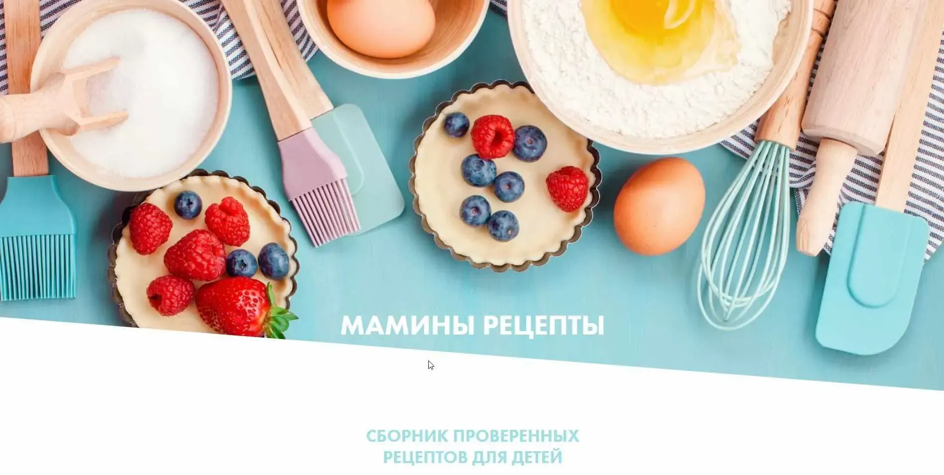 [Школа самоприкорма] Мамины рецепты (Полина Казимирова)
