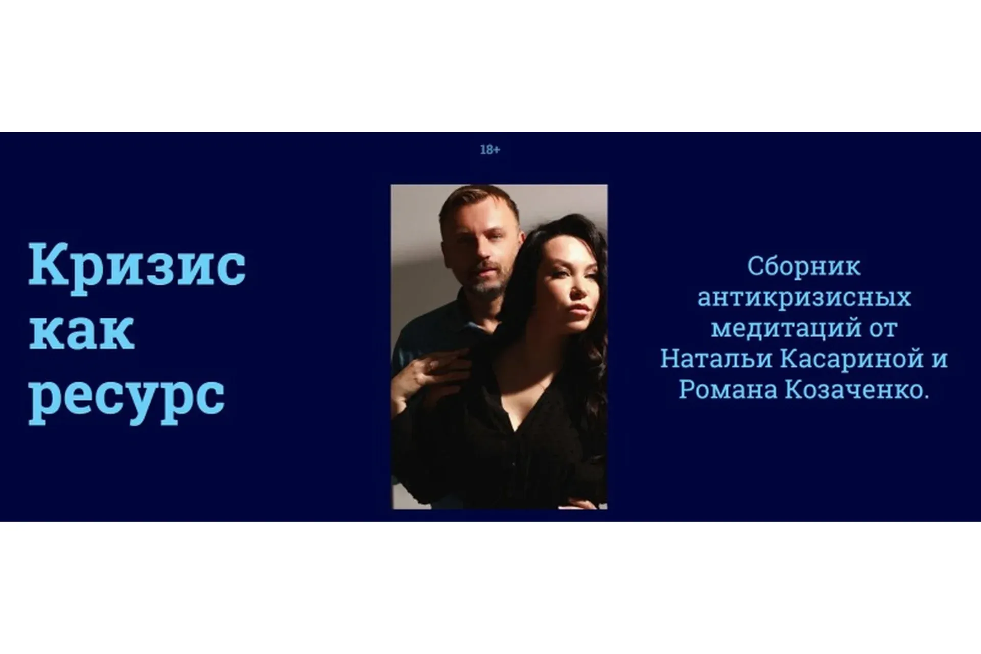 Кризис как ресурс (Наталья Касарина, Роман Козаченко)