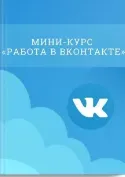 [Loza-school] Мини-курс «Работа в Вконтакте»  (Татьяна Юрова)