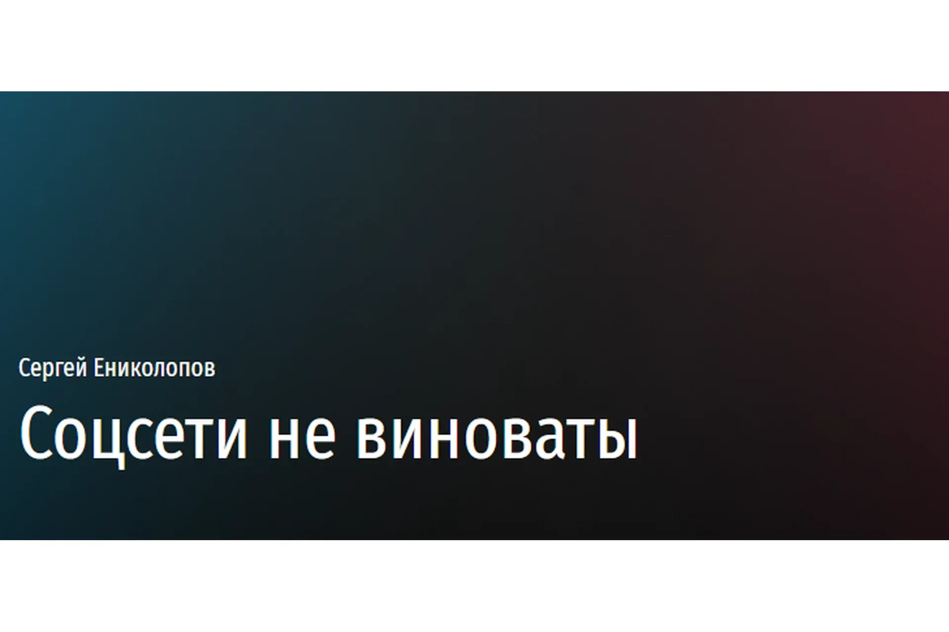 [Прямая речь] Соцсети не виноваты. Лекция по психологии (Сергей Ениколопов)