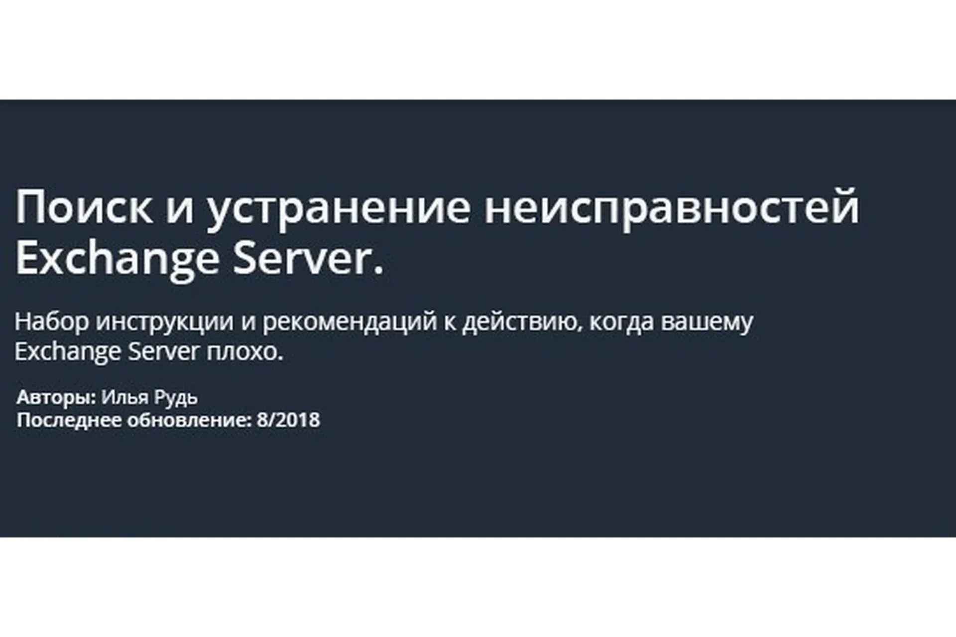 [Udemy] Поиск и устранение неисправностей Exchange Server (Илья Рудь)