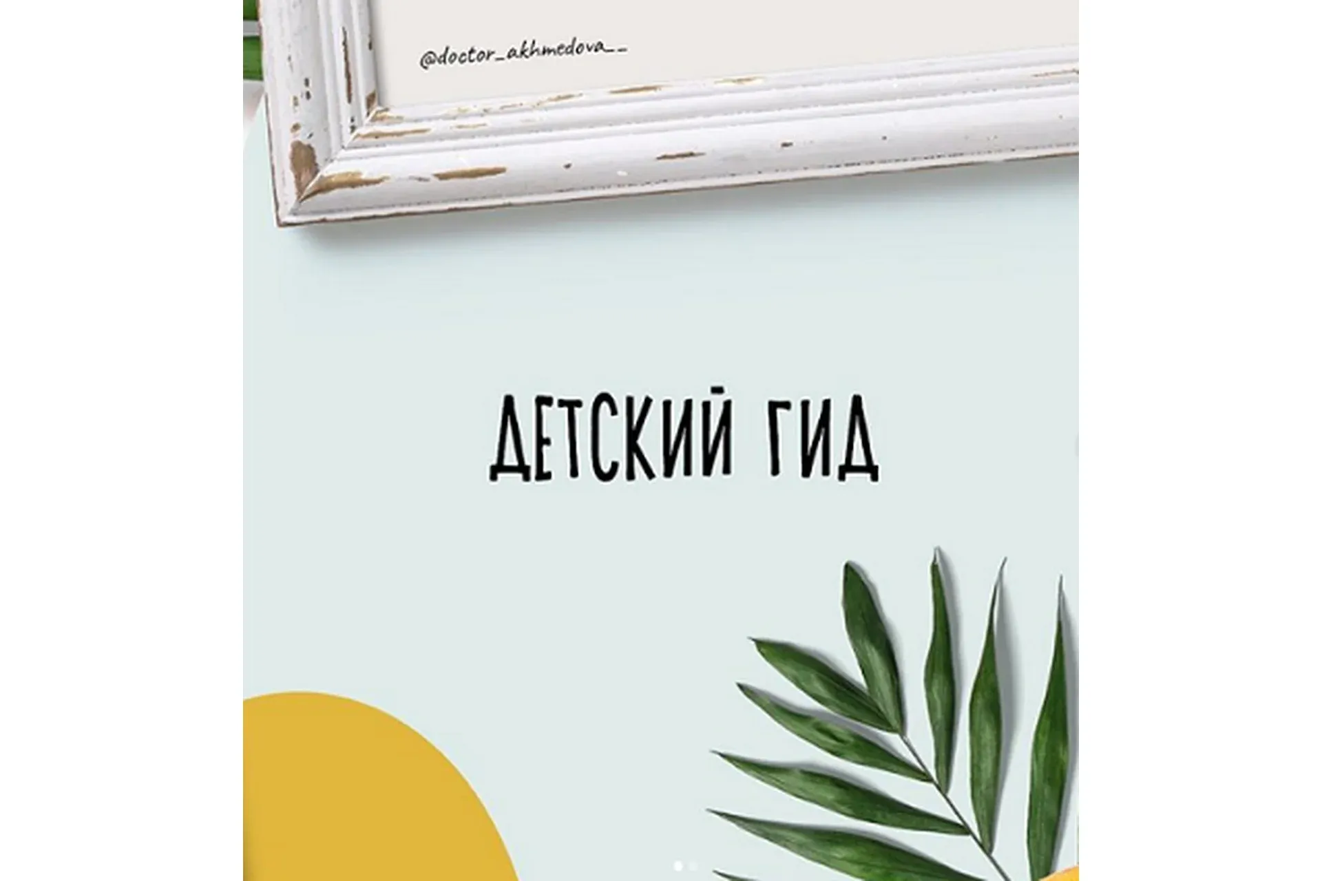 Детский Гид (nutriciolog_zhukova, doctor_akhmedova)