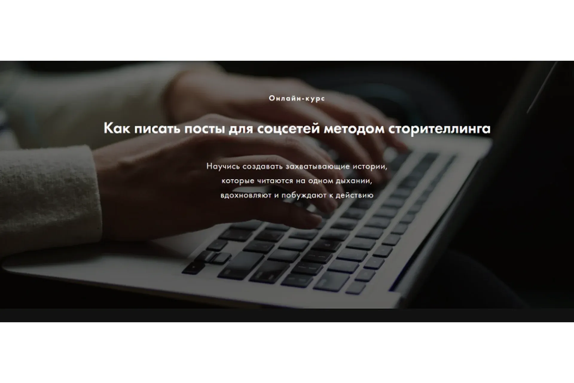 Как писать посты для соцсетей методом сторителлинга (Мила Горелова)