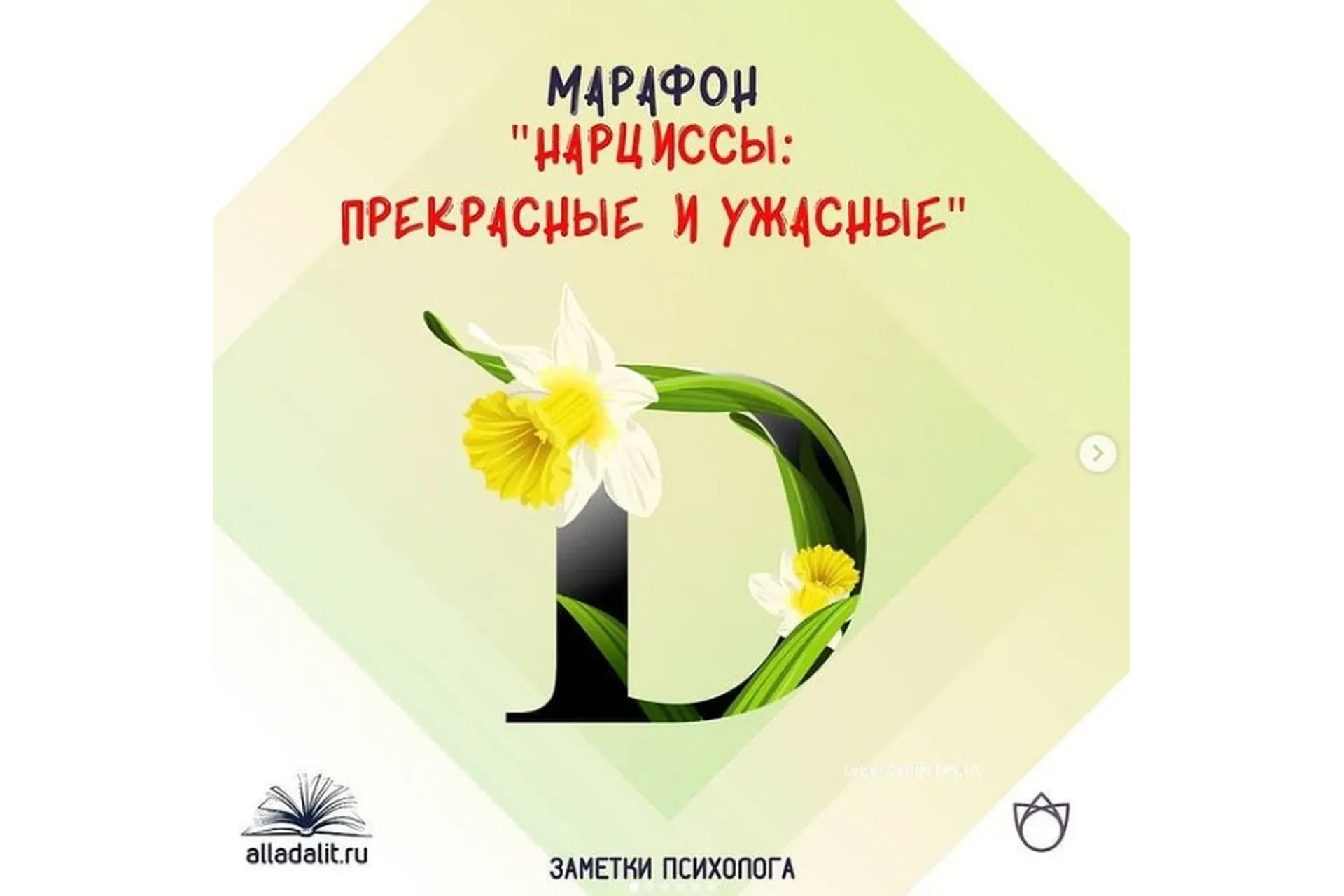 Нарциссы: прекрасные и ужасные (Алла Далит)