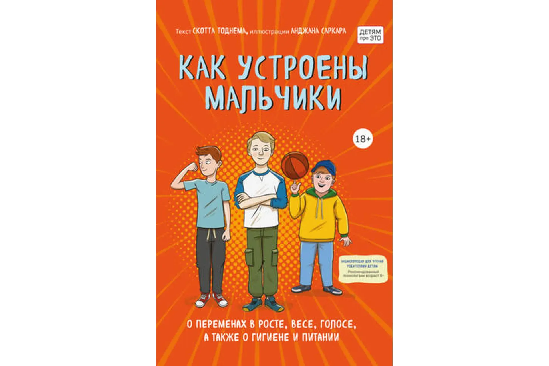 Как устроены мальчики. О переменах в росте, весе, голосе, а также о гигиене и питании (Скотт Тоднем)