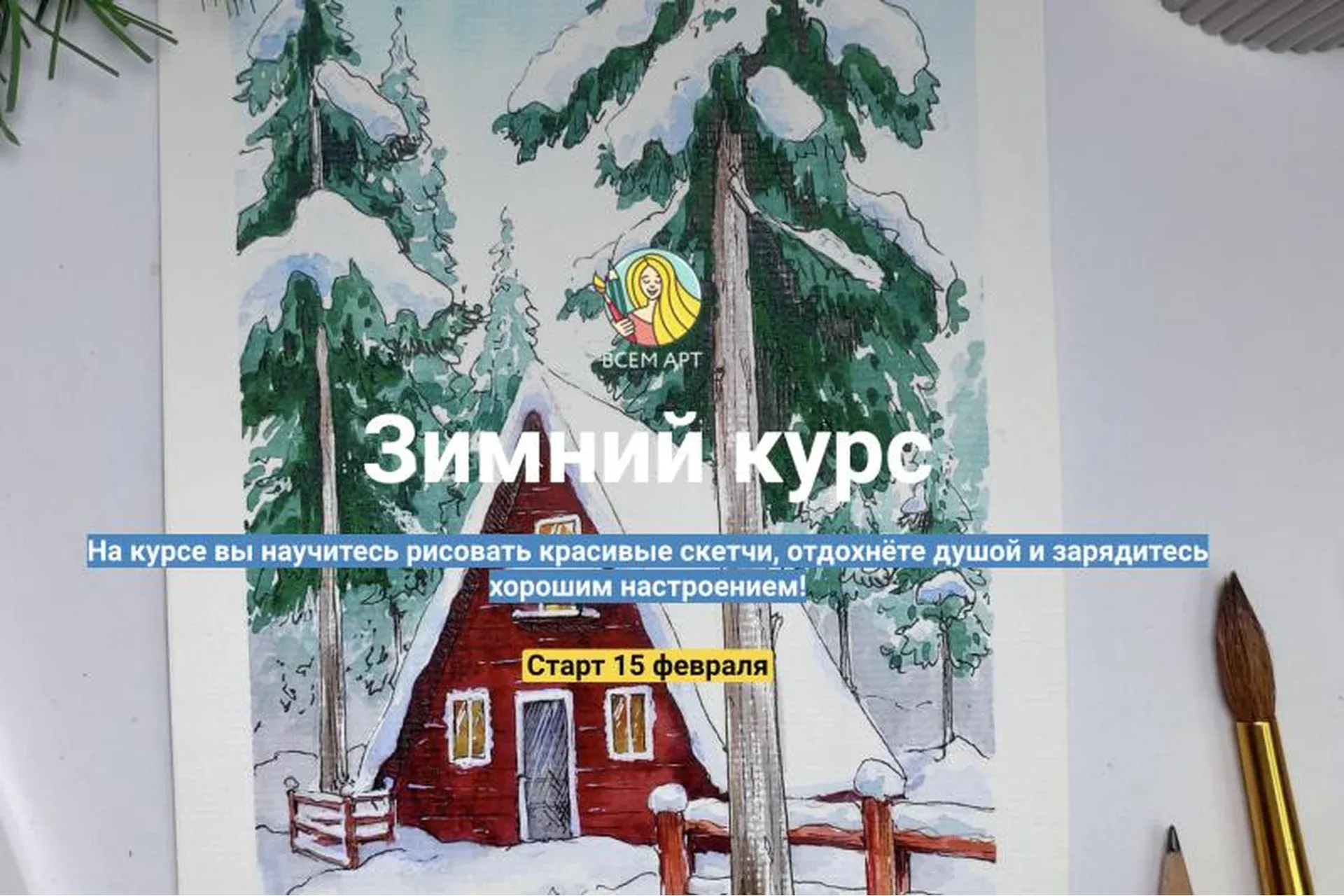 [Всем Арт] Зимний курс. Тариф «Самостоятельное прохождение» (Анна Белоусова)
