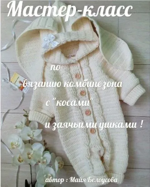 Комбинезон с узором араны и заячьими ушками на возраст 3-6 месяцев (Майя Белоусова)