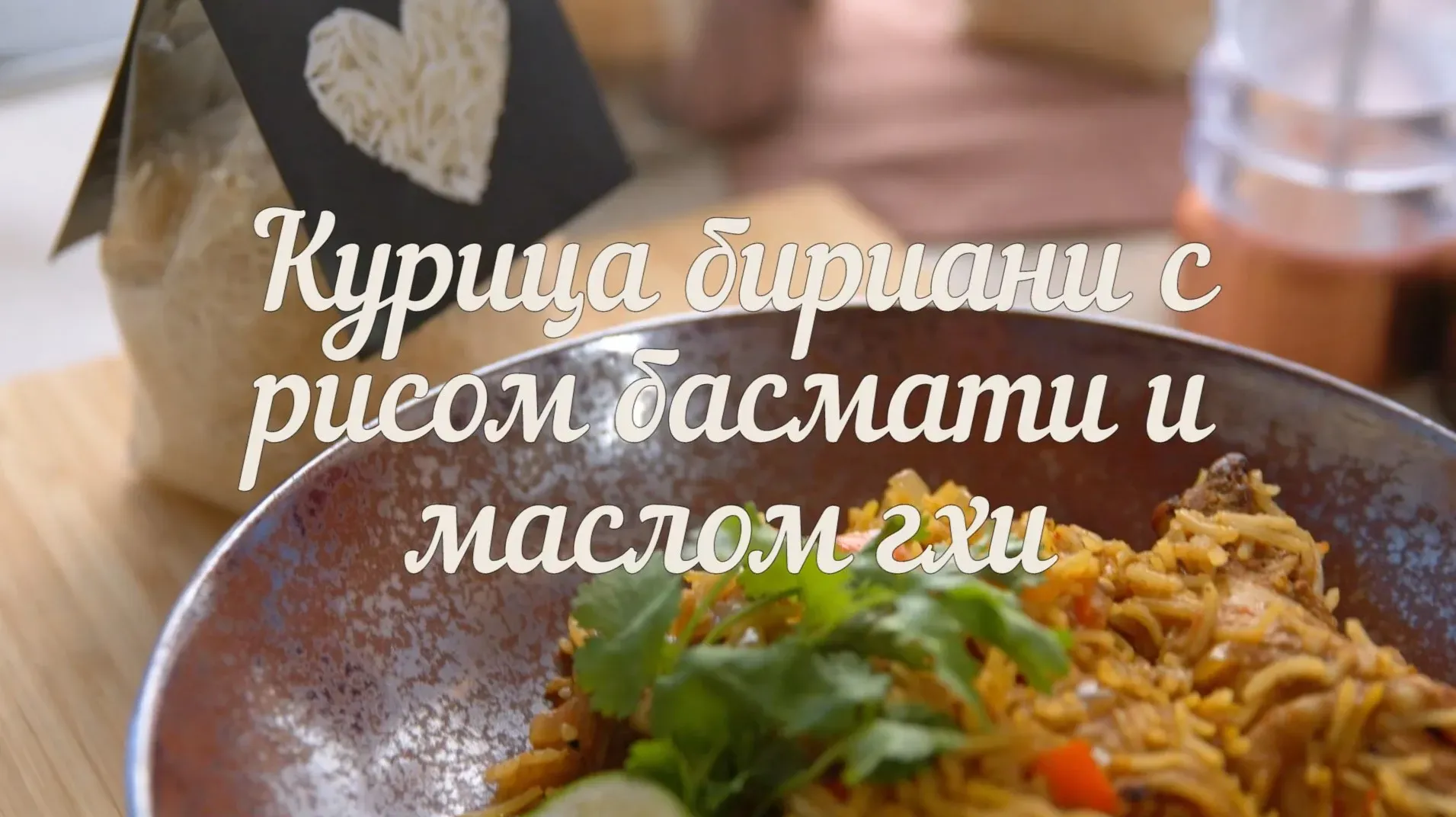 [Novikov school] Курица бириани с рисом басмати и маслом гхи (Павел Дзюбло)