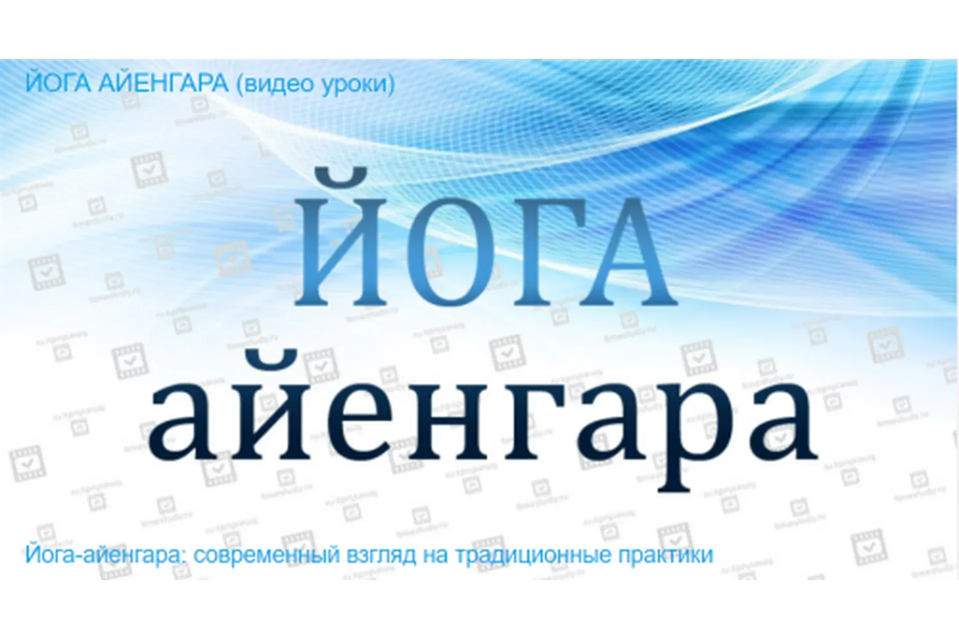 [Timestudy] Йога-айенгара (Светлана Козлова)
