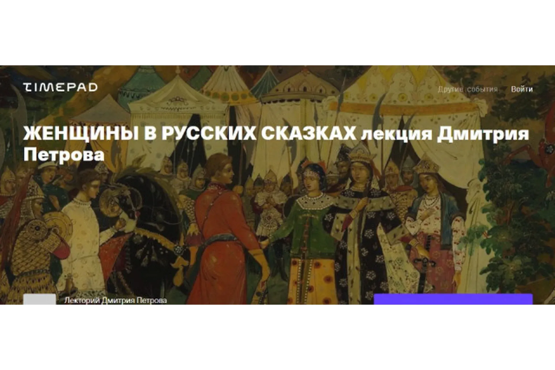 Женщины в русских сказках (Дмитрий Петров)