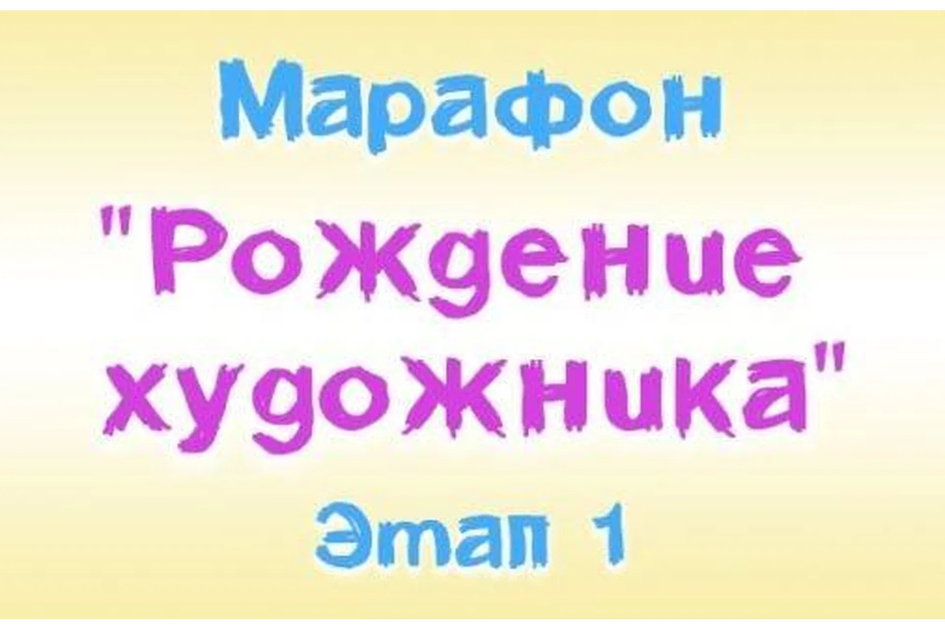 [Ninenoks] Рождение Художника 7+. Этап 1 (Анастасия Оляда-Уссаковская)