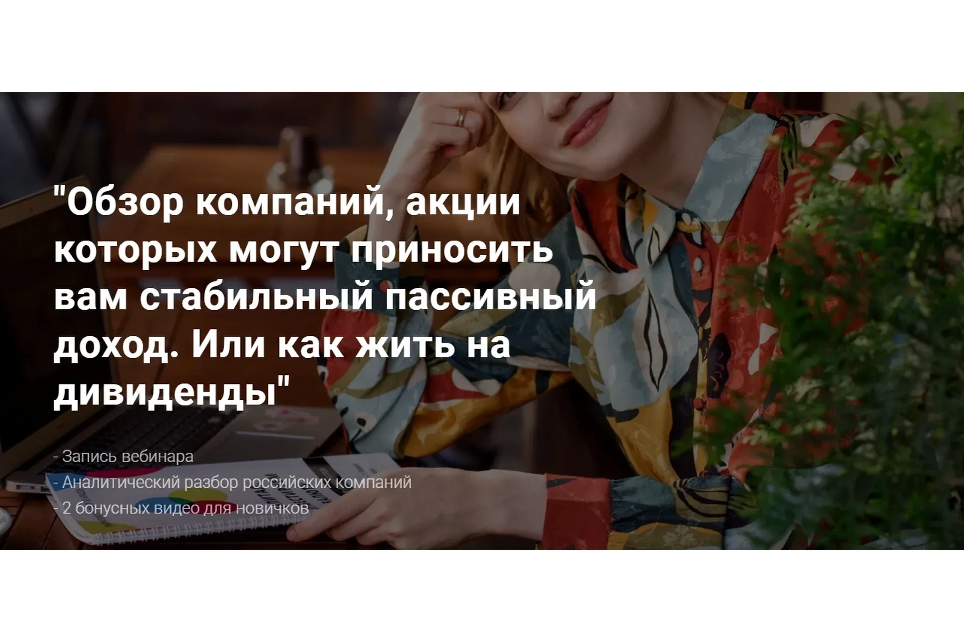 Обзор компаний, акции которых могут приносить вам стабильный пассивный доход (Ольга Гогаладзе)