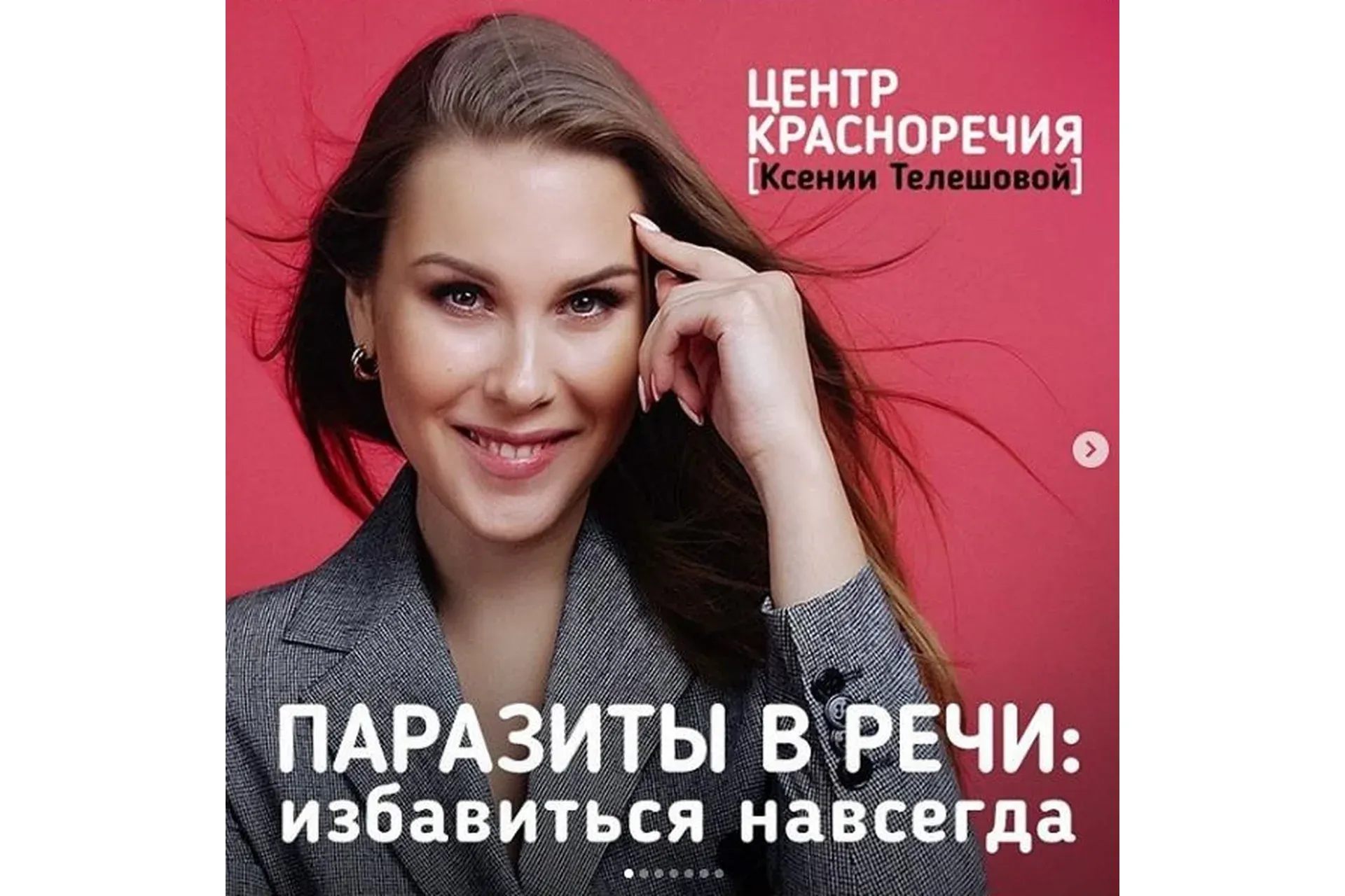 Паразиты в речи: избавиться навсегда (Ксения Телешова)