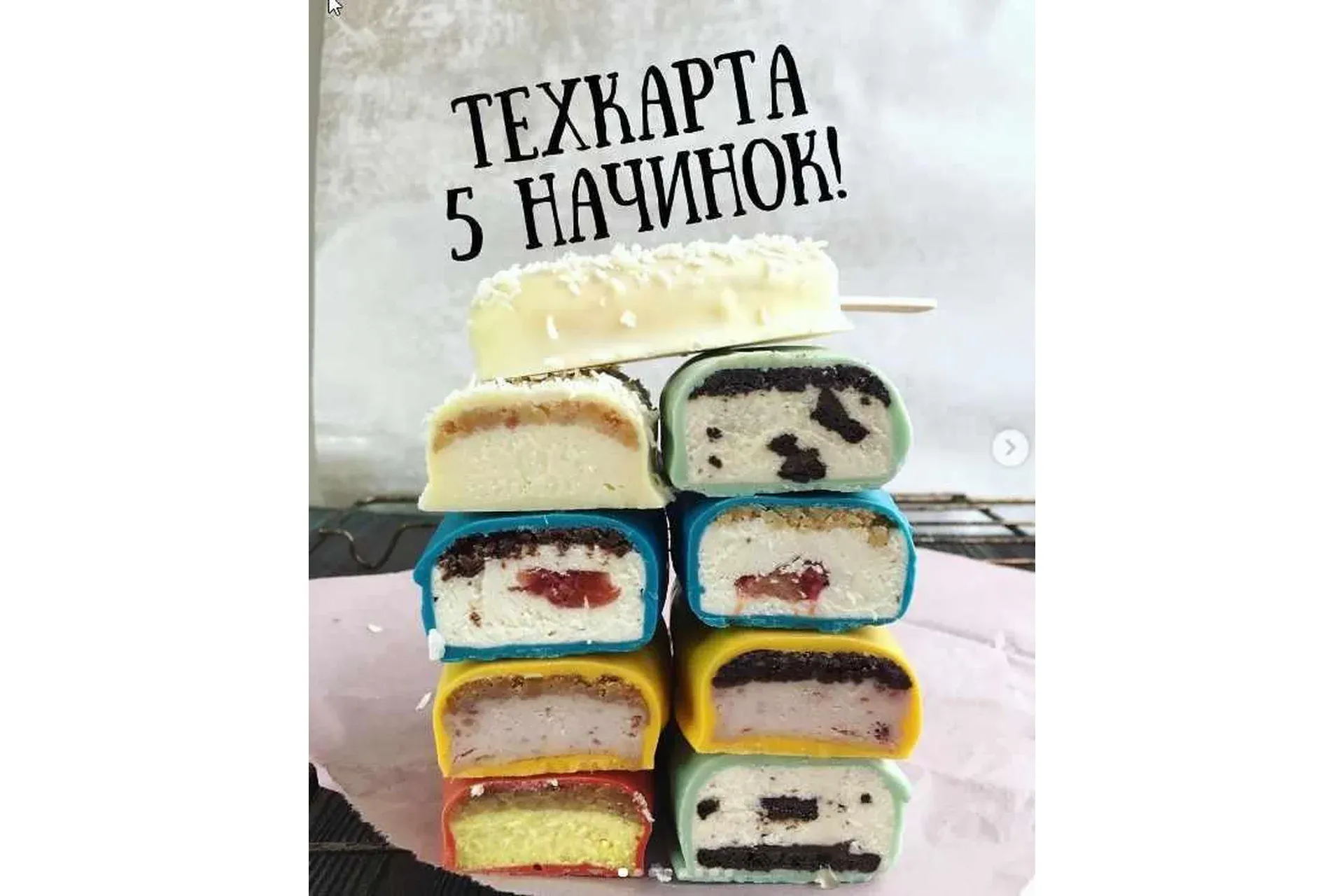 Техкарты 5 начинок чизкейк-эскимо (Юлия Бугимваева)