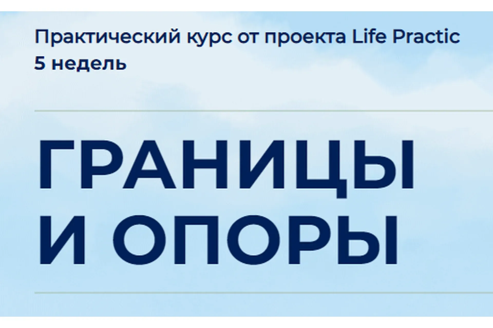 [Life practic] Границы и опоры. Тариф Стандарт (Марина Мушенок, Людмила Яловая)