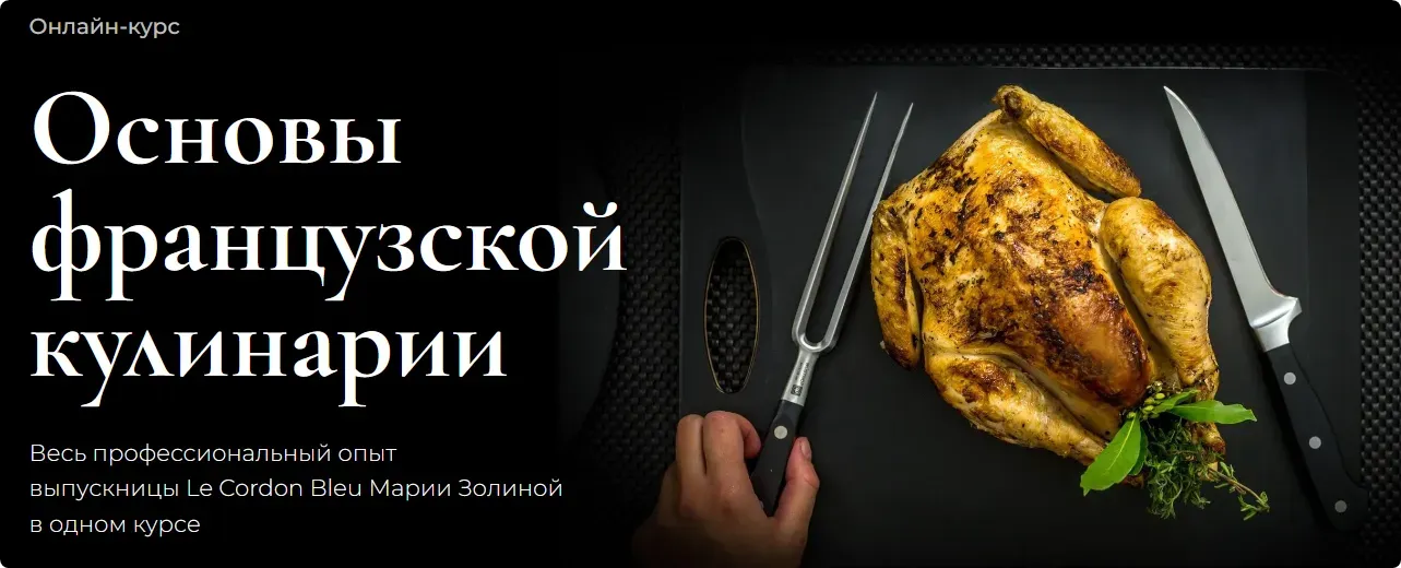 [Школа кулинарии SensEat] Основы французской кулинарии 2023. Пакет Silver (Мария Золина)