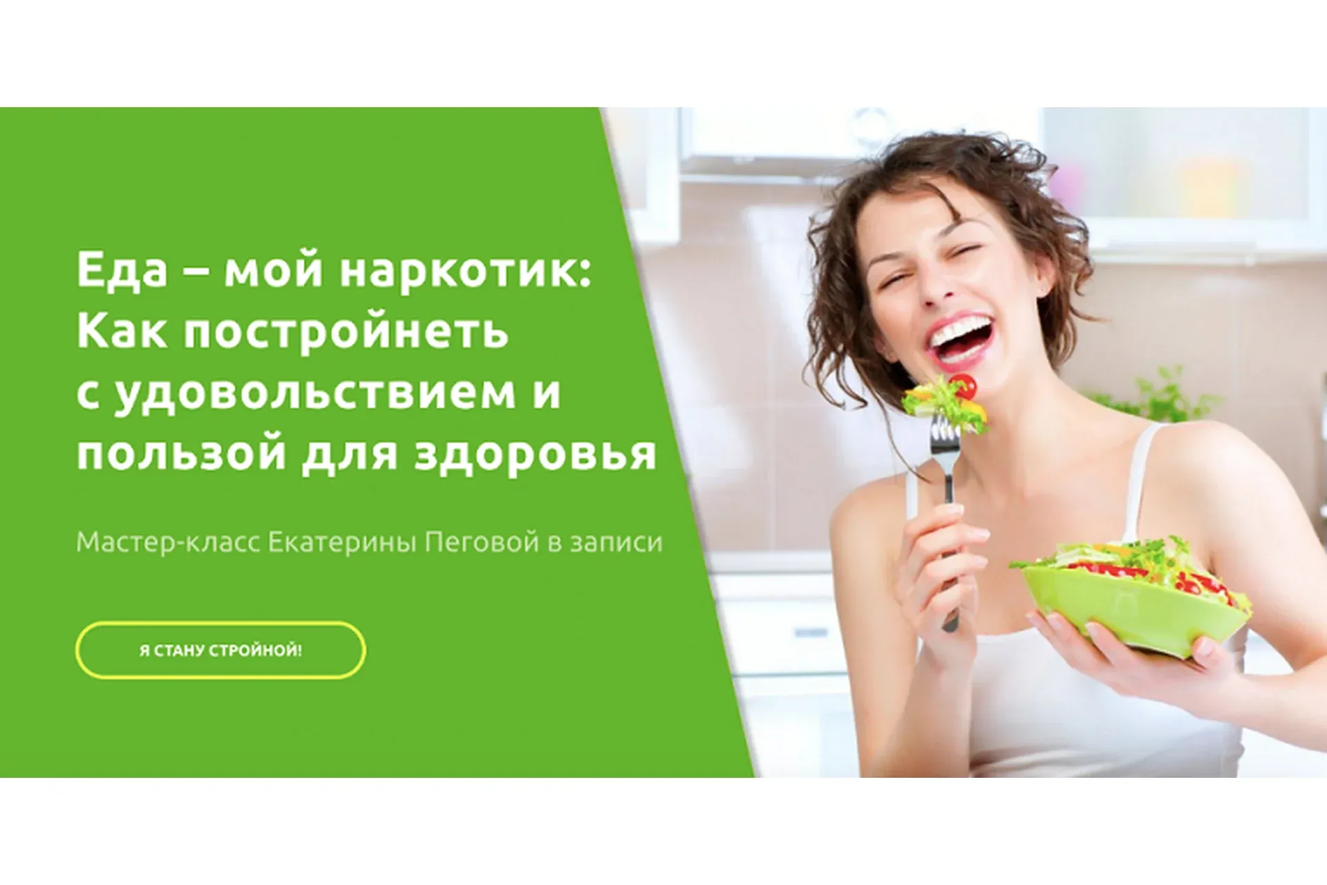 Еда – мой наркотик: Как постройнеть с удовольствием и пользой для здоровья (Екатерина Пегова)