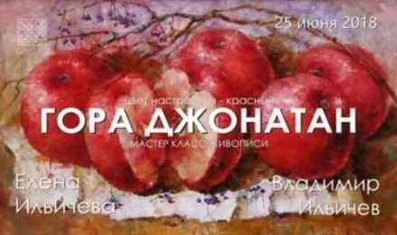 Гора Джонатан (Елена Ильичева)