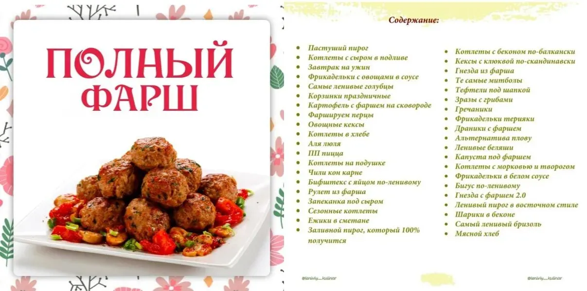 [Ленивый кулинар] Полный фарш (Ольга Данчук, Елена Воронцова)