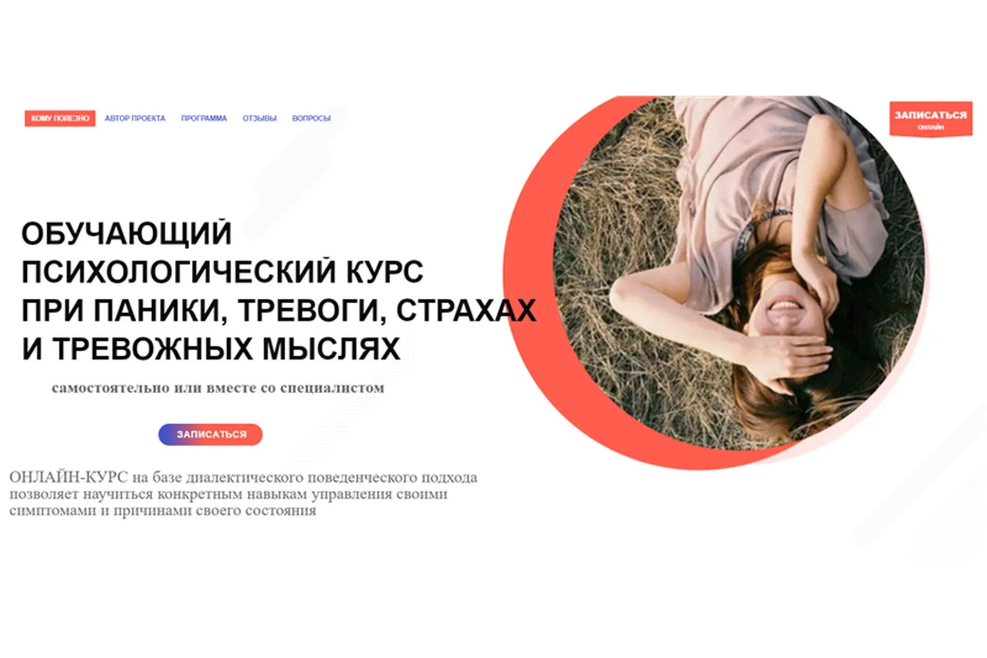 Обучающий психологический курс при панике, тревоге, страхах и тревожных мыслях (Александр Кузьмичев)