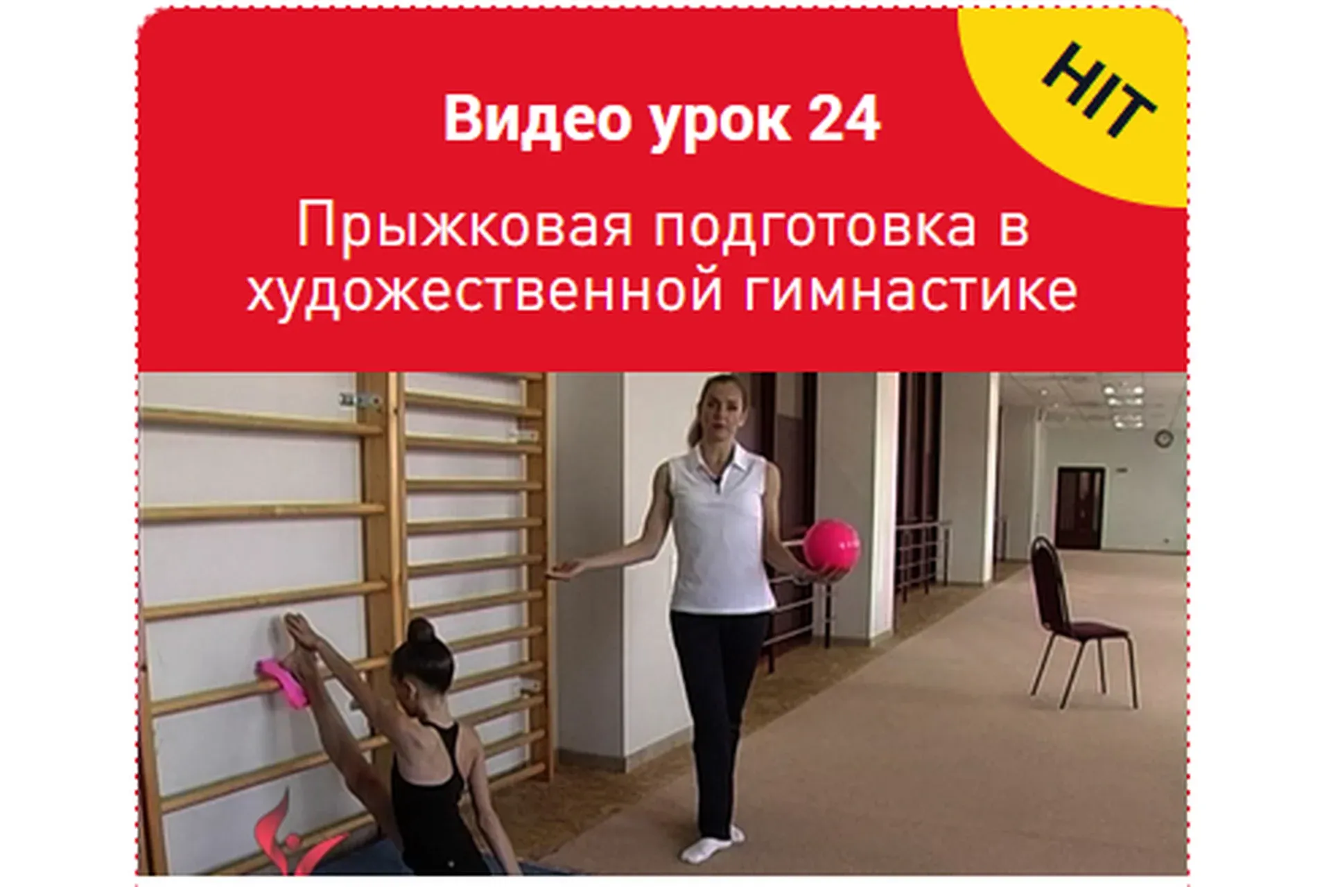Прыжковая подготовка в художественной гимнастике. Урок 24 (Екатерина Пирожкова)