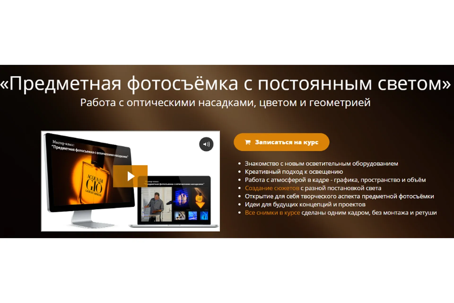 [Школа фотографии online] Предметная фотосъёмка с постоянным светом (Эдуард Крафт)