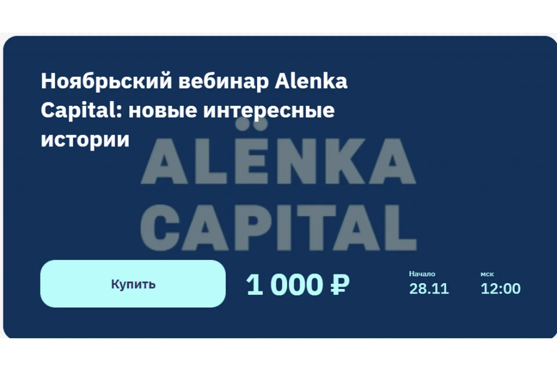 [2stocks.ru] Ноябрьский вебинар Alenka Capital: новые интересные истории  (Элвис Марламов)