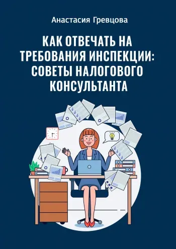 Как отвечать на требования инспекции: советы налогового консультанта (Анастасия Гревцова)