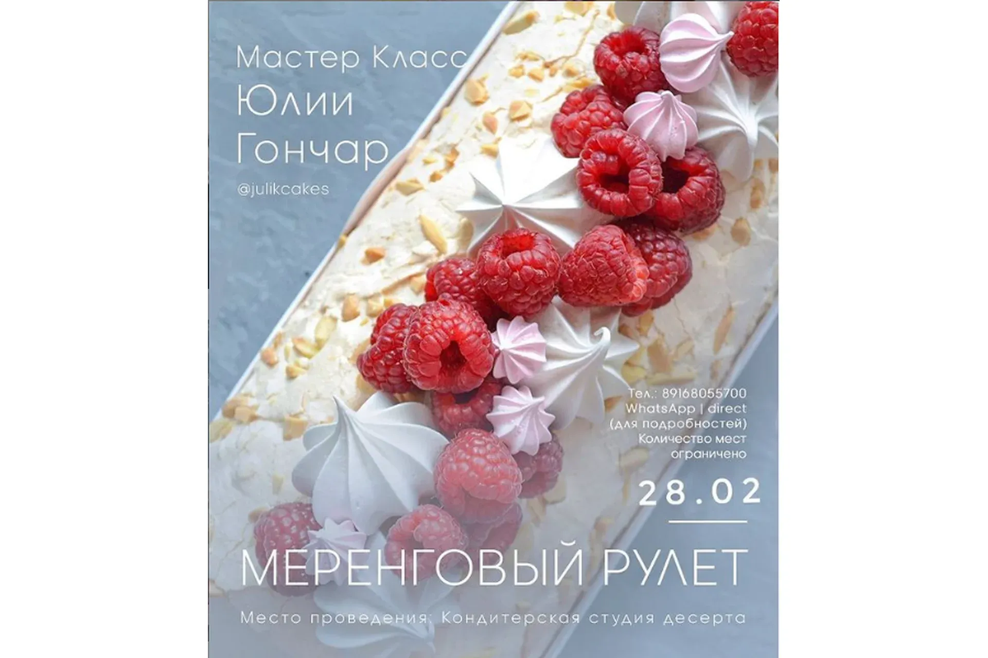Меренговый рулет (Юлия Гончар)
