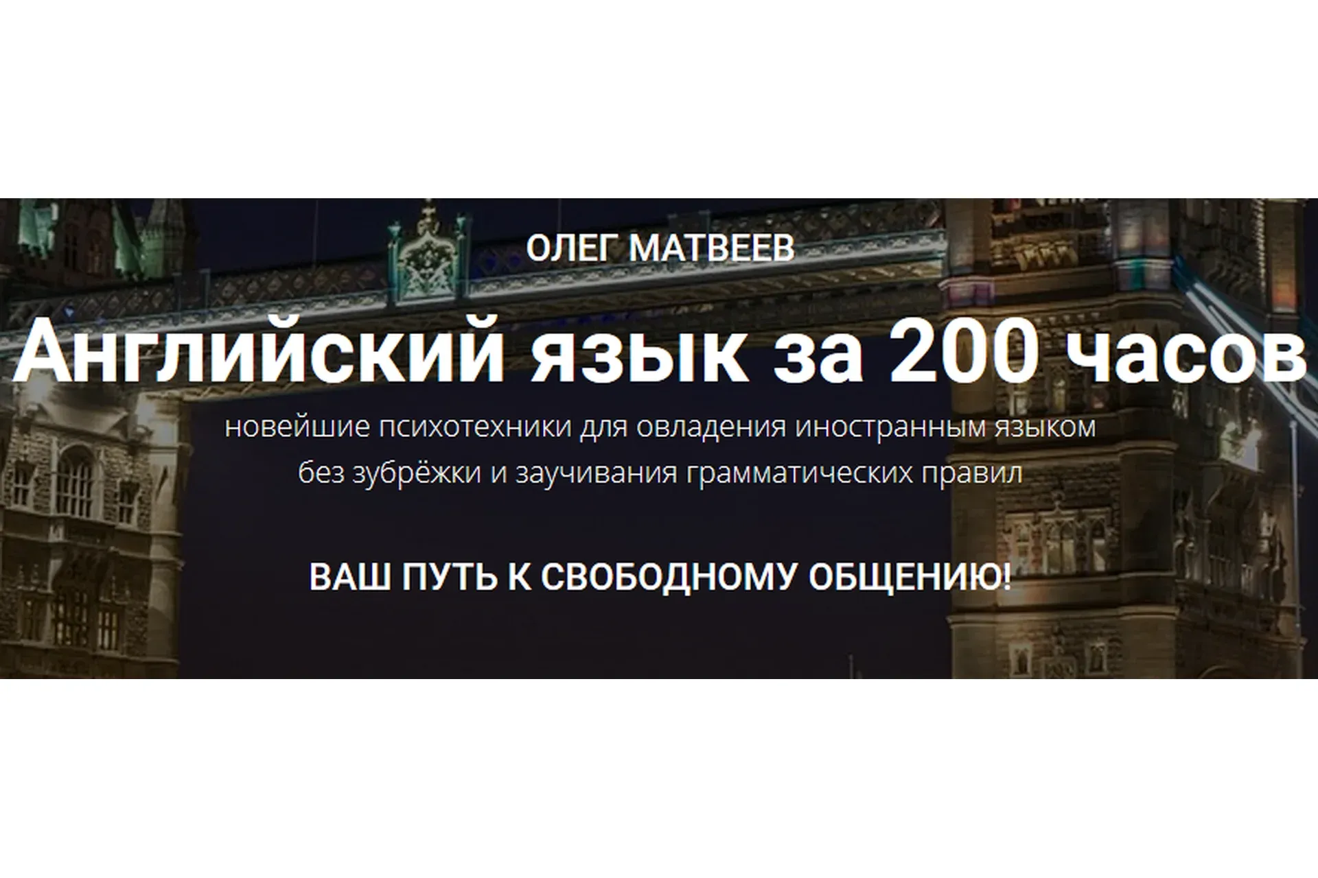 Английский язык за 200 часов. Пакет Продвинутый (Олег Матвеев)