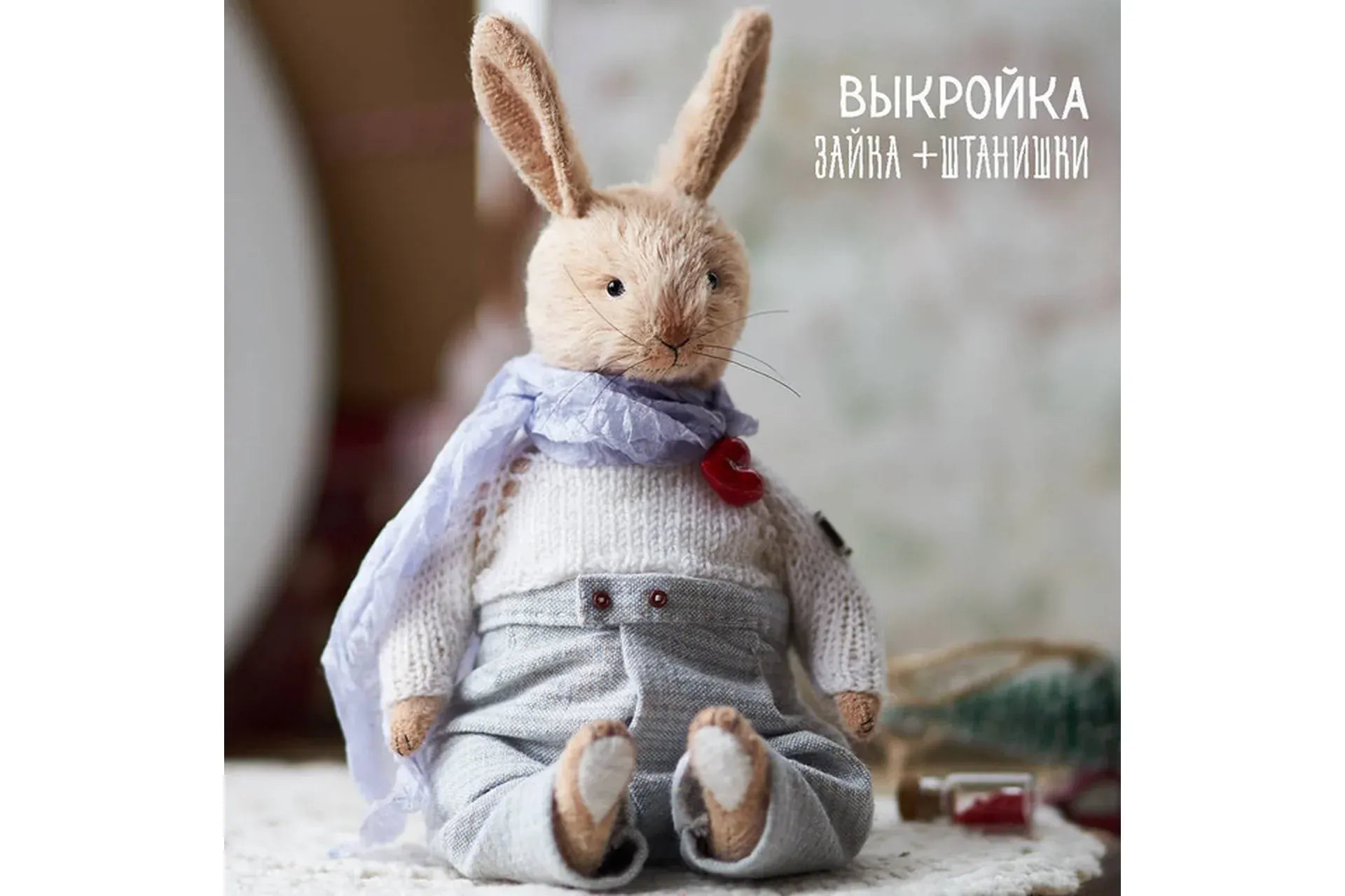 Выкройка кролика Акима (Олеся Гергель)