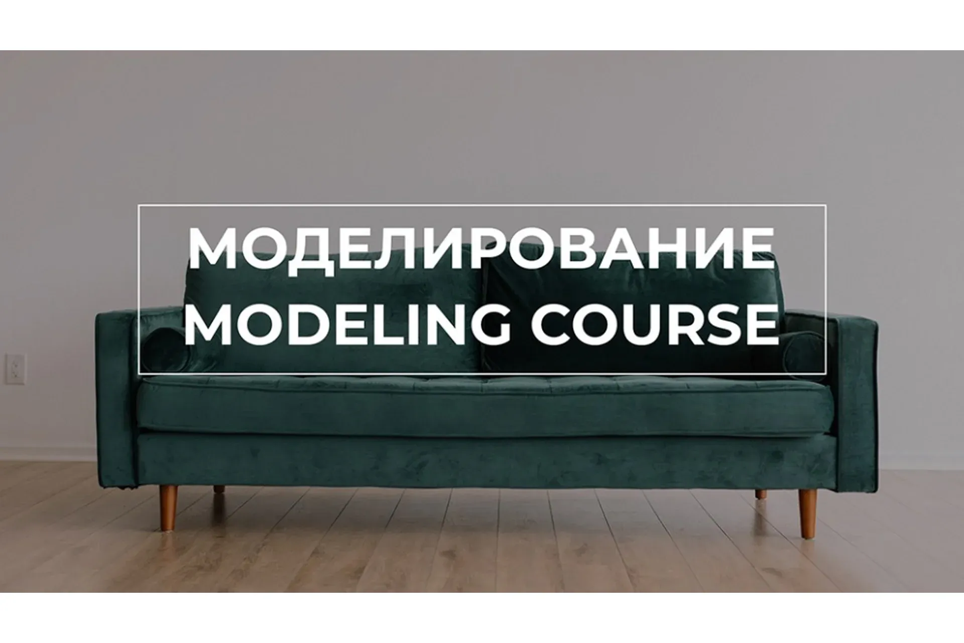 Курс 3D моделирования. Апрель 2020 (Денис Кожар)
