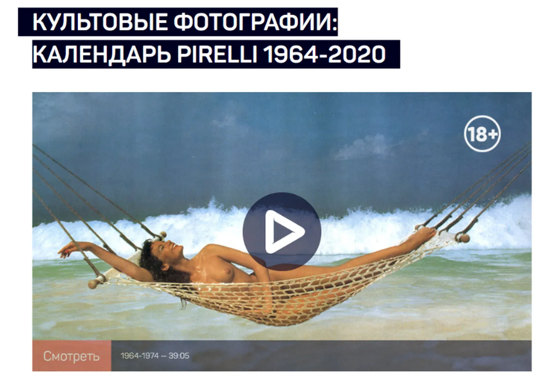 [liveclasses] Культовые фотографии: календарь Pirelli 1964-2020  (Антон Мартынов)