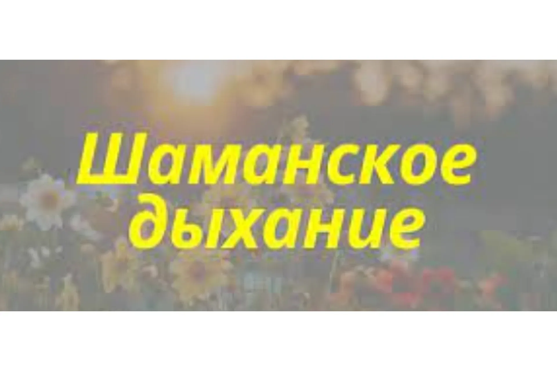 Шаманское дыхание (Елена Газизова)