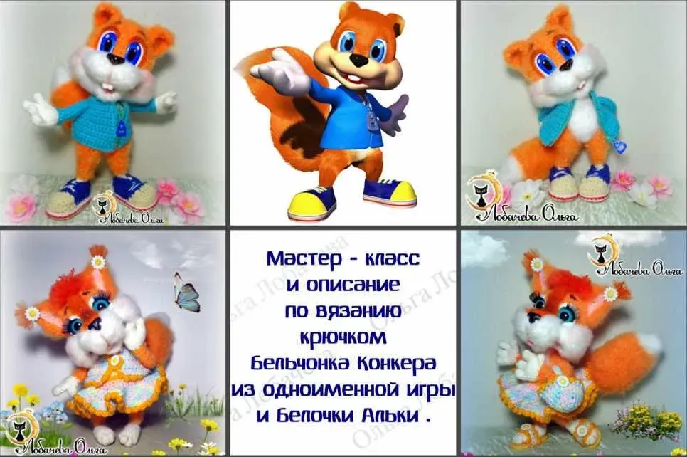 МК Бельчонок Конкер и его подружка белочка Алька (Ольга Лобачева)
