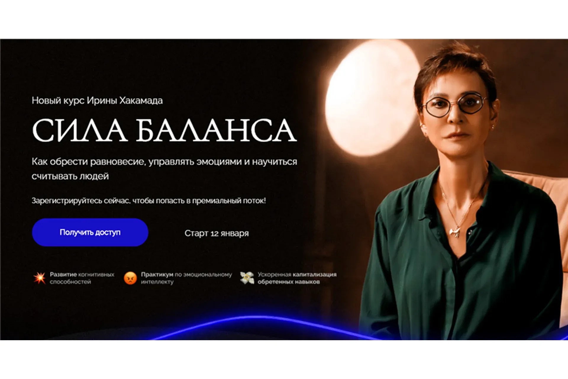 Сила баланса. Тариф - Gold (Ирина Хакамада)