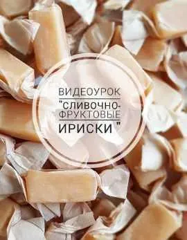 Сливочно-фруктовые ириски (Ляйсян Казыргалина) @love_dessert_ufa