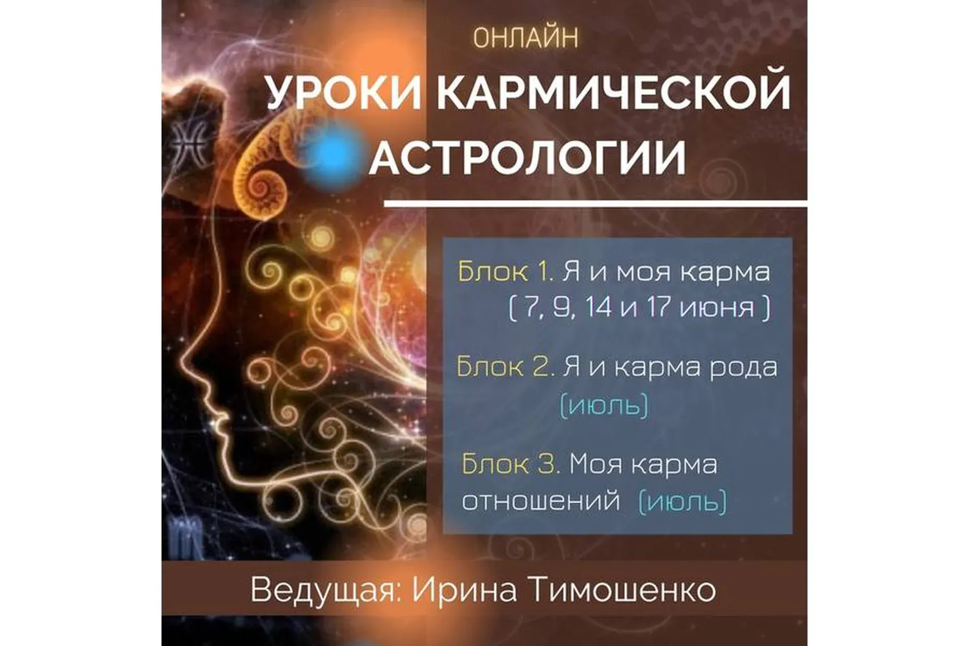 Уроки кармической астрологии. Блок 1. Тариф «Стандарт» (Ирина Тимошенко)